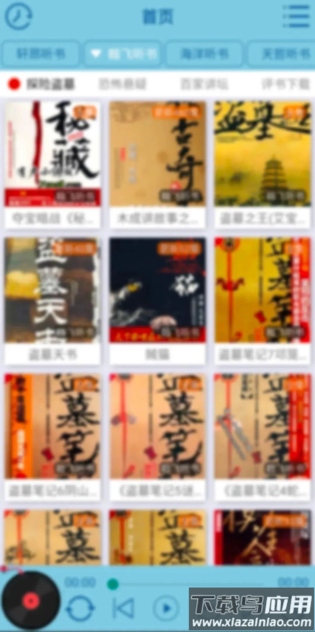 昊昊听书app安卓官方下载最新版截图2