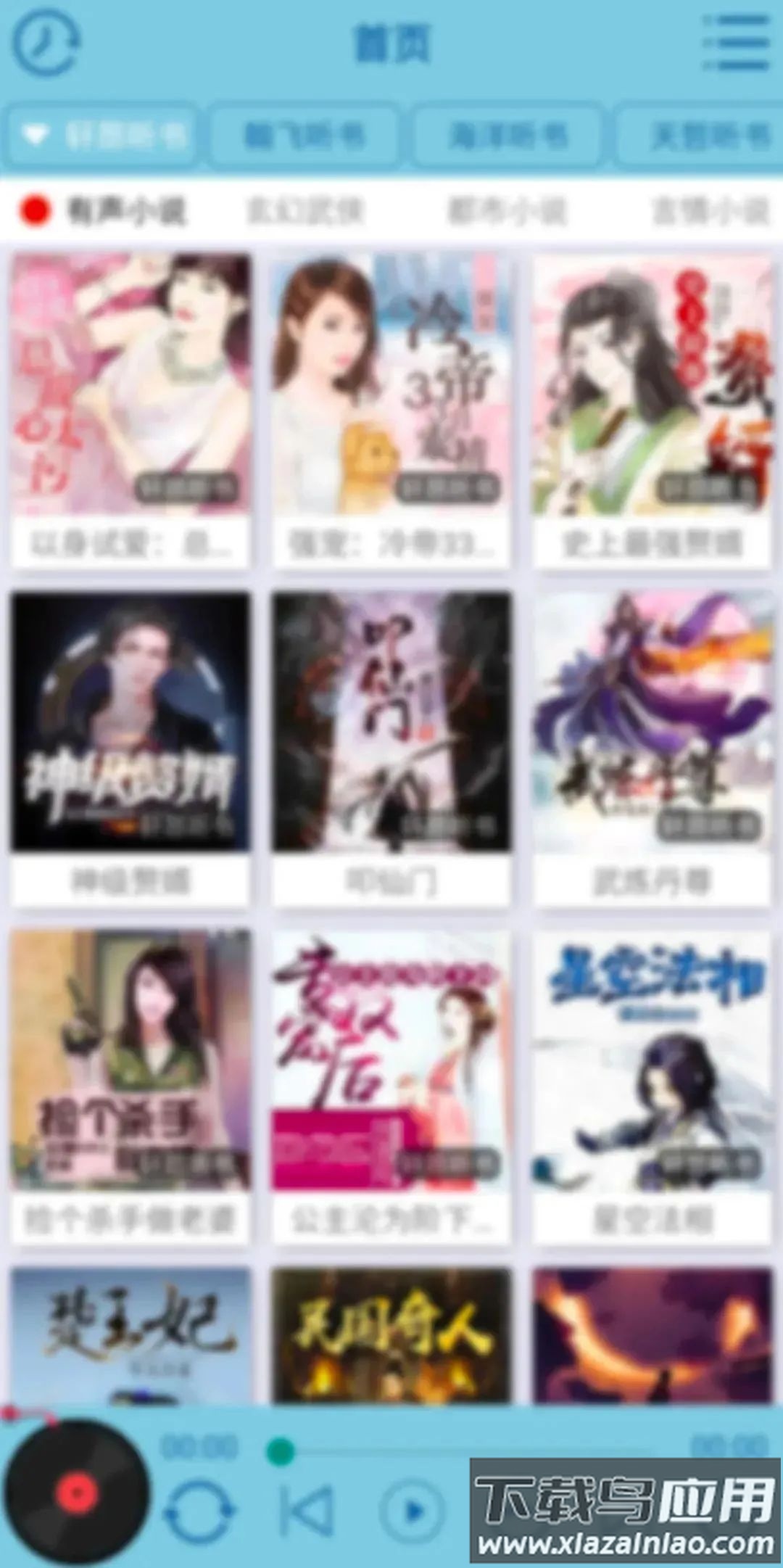 昊昊听书app安卓官方下载最新版截图4