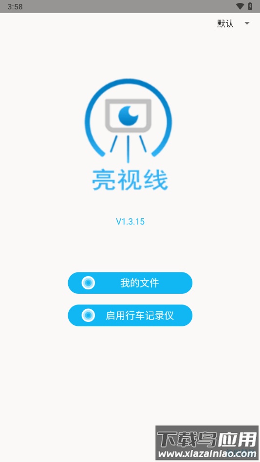 亮视线行车记录仪app下载(Blinksight)截图2