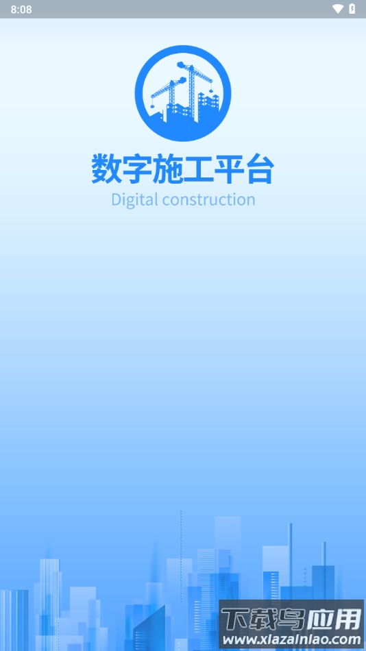 数字施工app最新版截图3