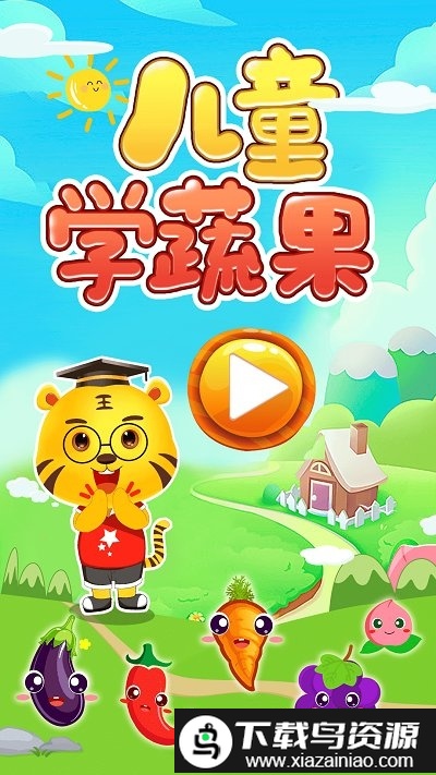 儿童学蔬果游戏最新版截图4