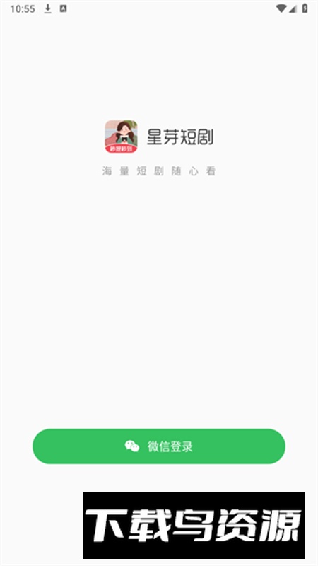 星芽短剧app免费版截图1