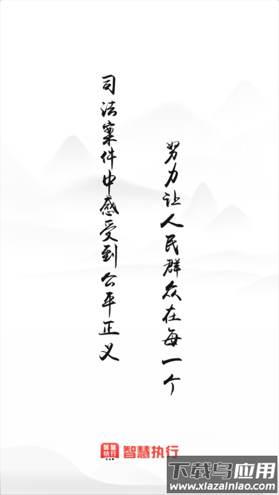 智慧执行app下载最新版截图1