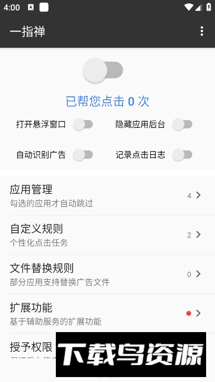 一指禅自动跳过广告高级版截图5