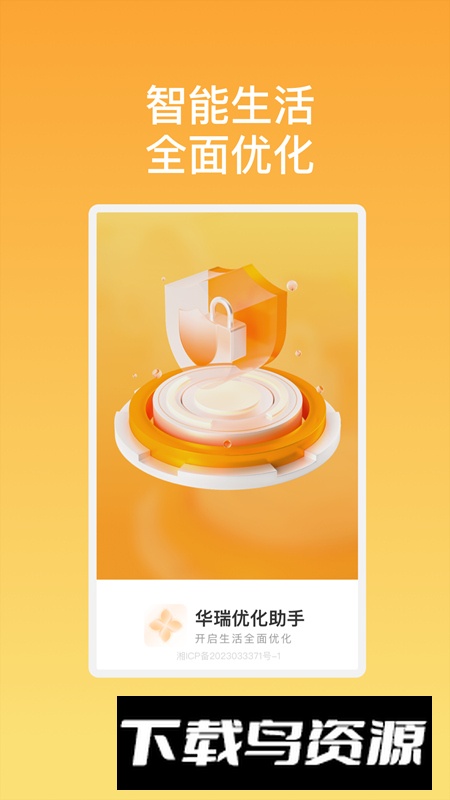 华瑞优化助手软件免费版2024截图4