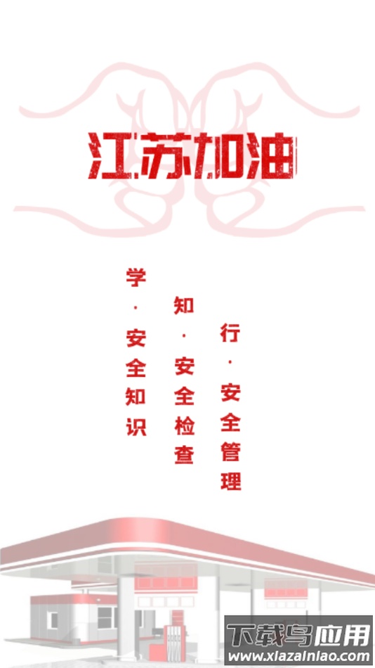 江苏加油安全app油站端下载最新版截图2