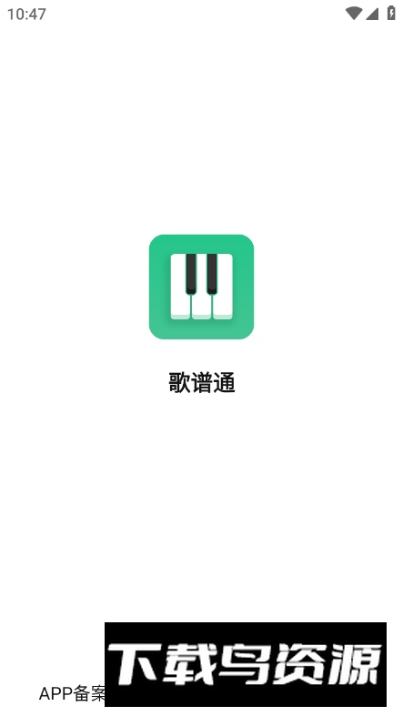 歌谱通app最新版截图6