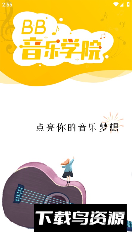 BB音乐学院app安卓版截图5