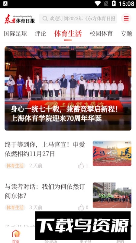 东方体育日报电子版客户端截图1