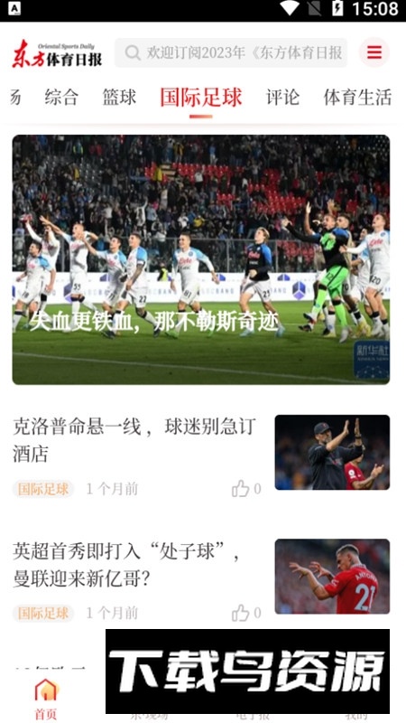 东方体育日报电子版客户端截图3