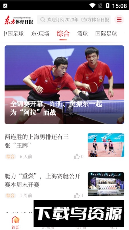 东方体育日报电子版客户端截图4