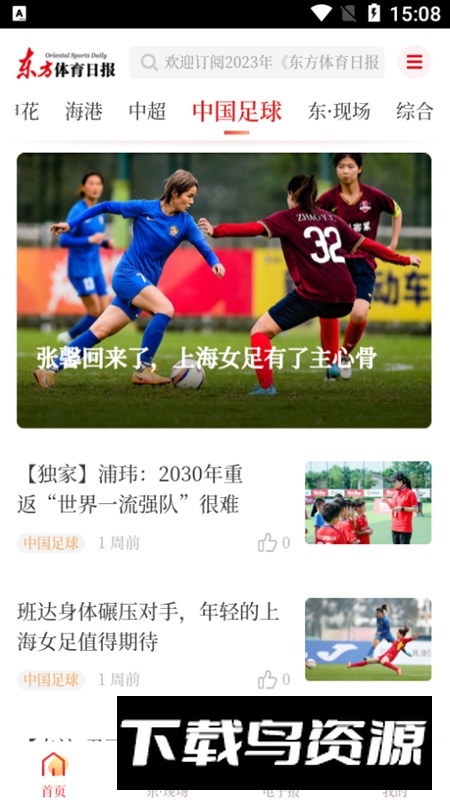 东方体育日报电子版客户端截图5