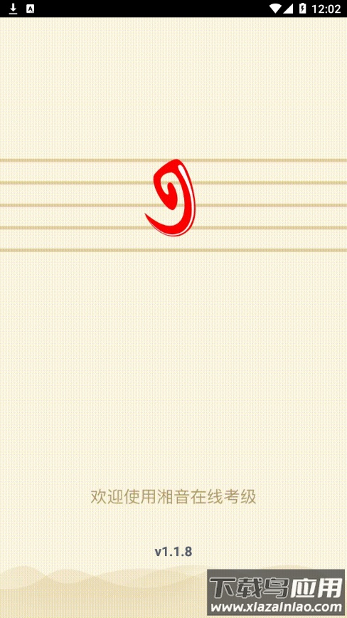 湘音在线考级App下载最新版截图1