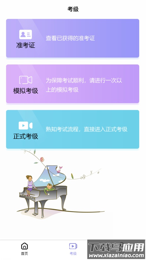 湘音在线考级App下载最新版截图3