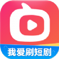 我爱刷短剧app最新版