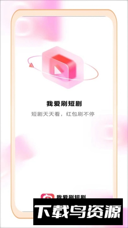 我爱刷短剧app最新版截图4