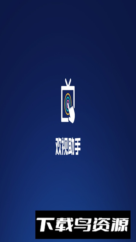 欢视助手tv版电视版安装包截图1
