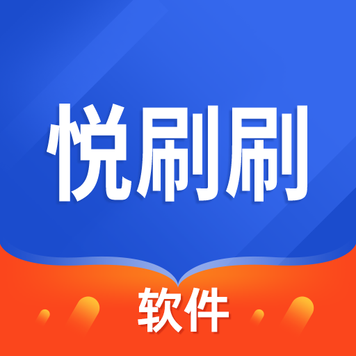 悦刷刷软件下载