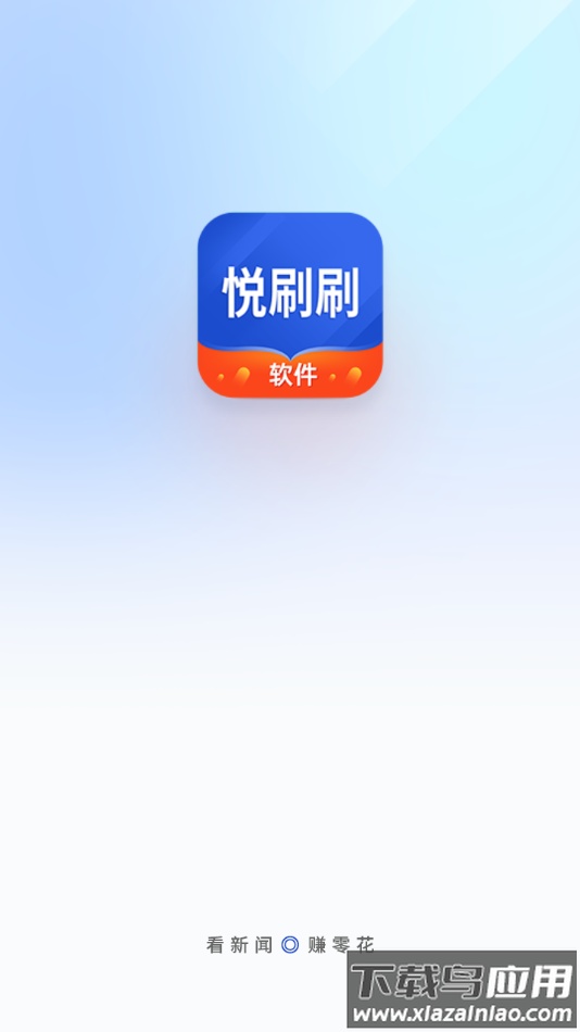 悦刷刷软件下载最新版截图1