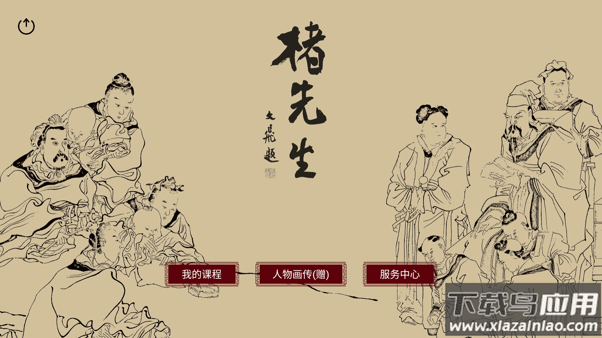 楮先生说文写字APP最新版截图1