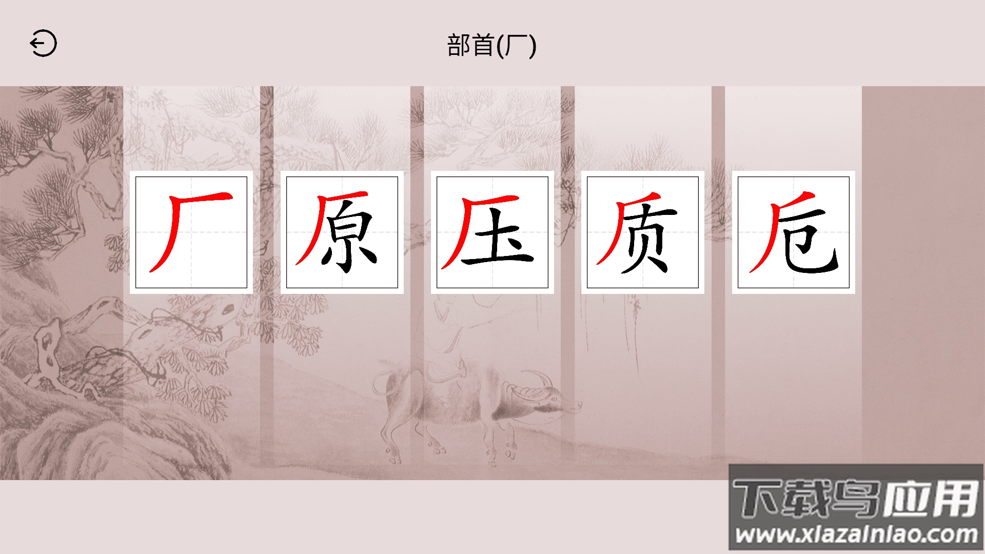 楮先生说文写字APP最新版截图2