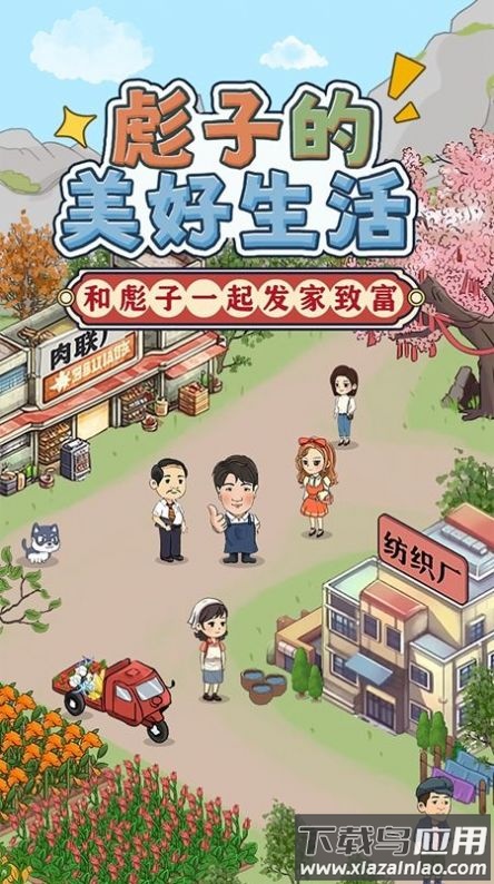 彪子的美好生活最新版截图3