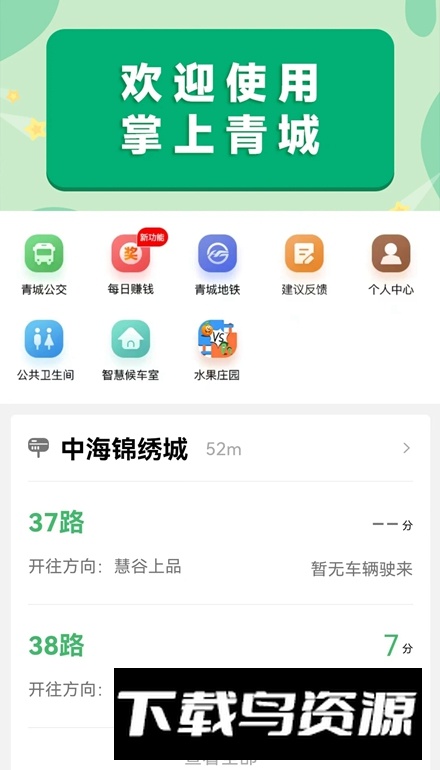 掌上青城实时公交app安卓版截图1