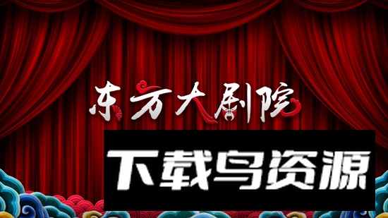 东方大剧院电视软件最新版截图2