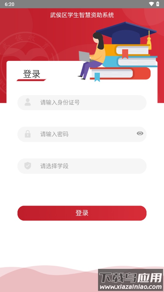 武侯学生资助app下载最新版截图1