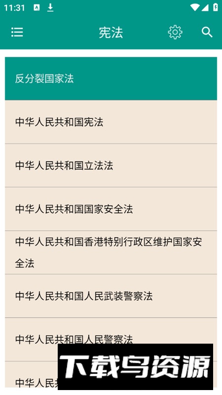 中国法律法规大全2025电子版截图1