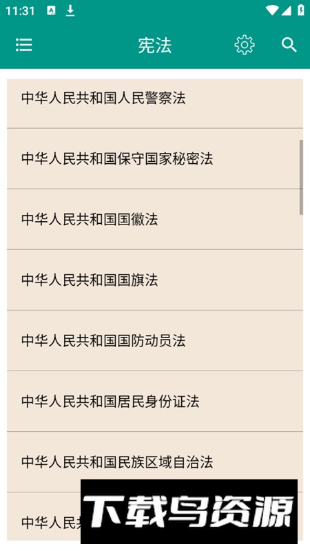 中国法律法规大全2025电子版截图2