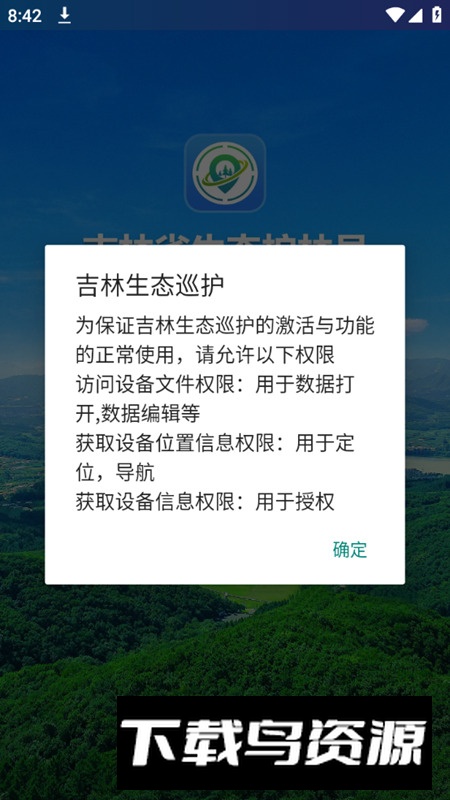 吉林生态巡护app官方版截图1