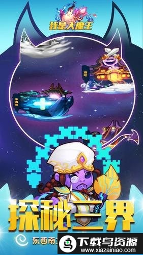 我是大魔王游戏截图3