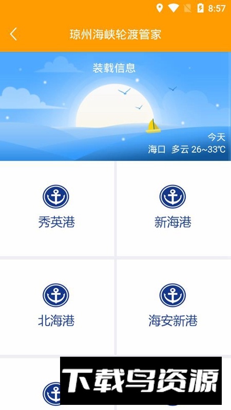 琼州海峡轮渡管家APP官方最新版截图2