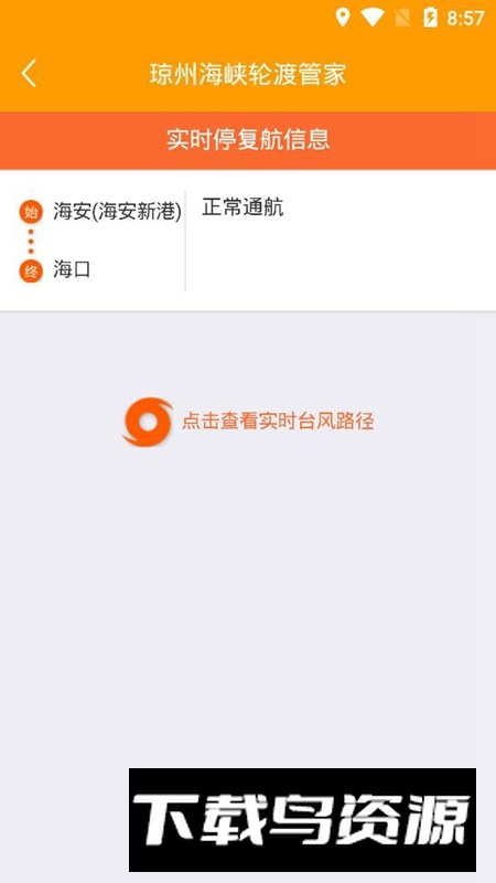 琼州海峡轮渡管家APP官方最新版截图4