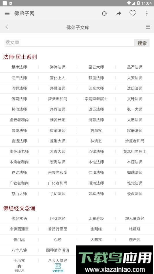 佛弟子网最新版最新版截图2