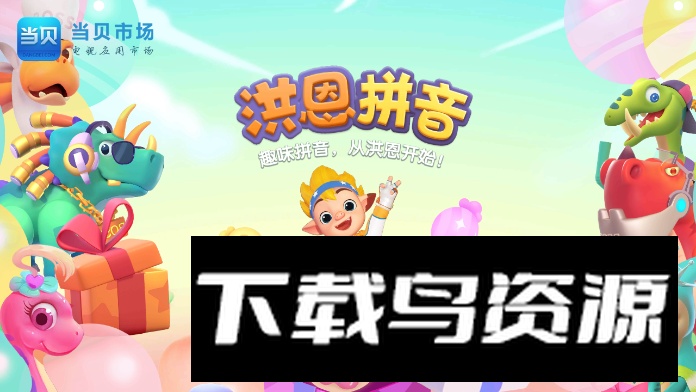 洪恩拼音全课程免费版截图3