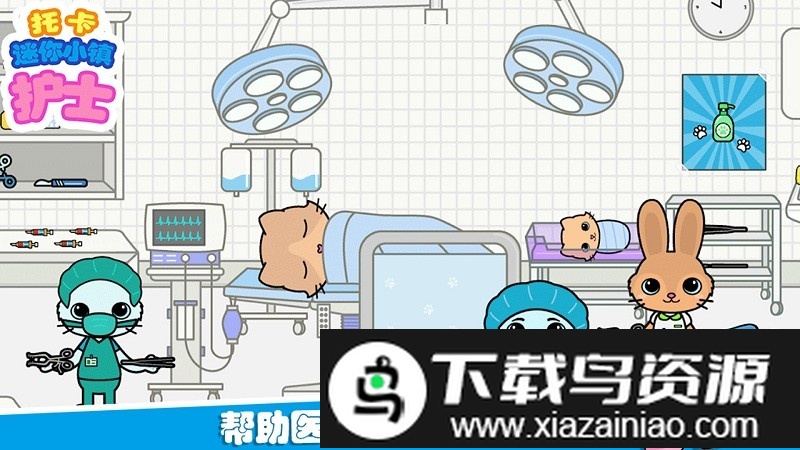 托卡迷你小镇护士最新版最新版截图2