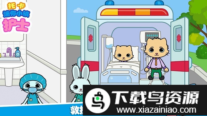 托卡迷你小镇护士最新版最新版截图5