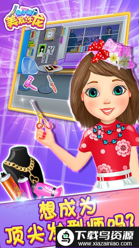 兔小萌美发沙龙游戏最新版截图4