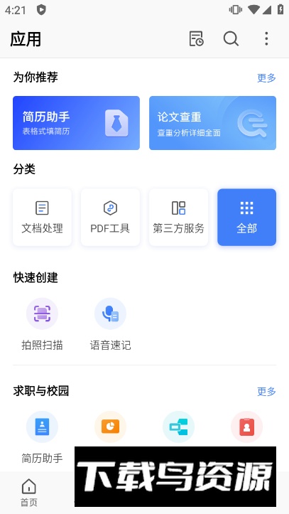 WPS Office车载版本截图3