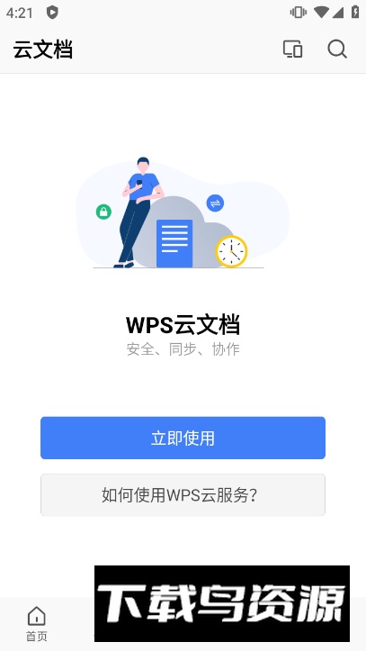 WPS Office车载版本截图4
