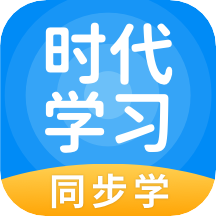 时代学习(小学语数英同步软件app)