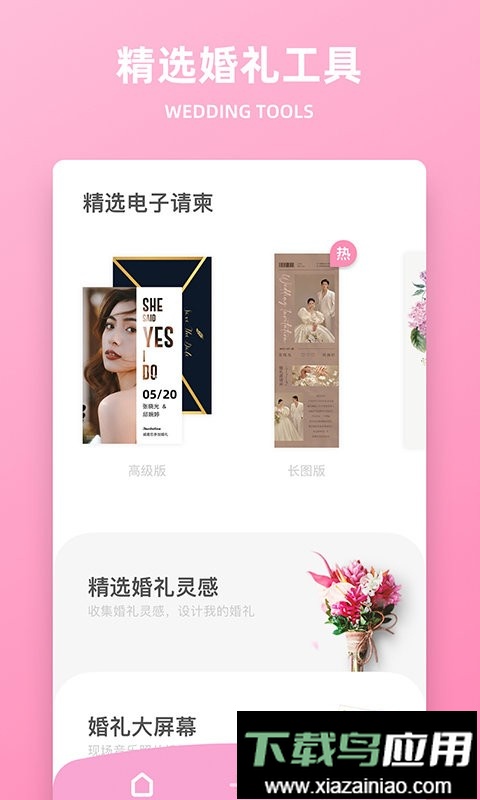 婚礼精选客户端最新版截图1