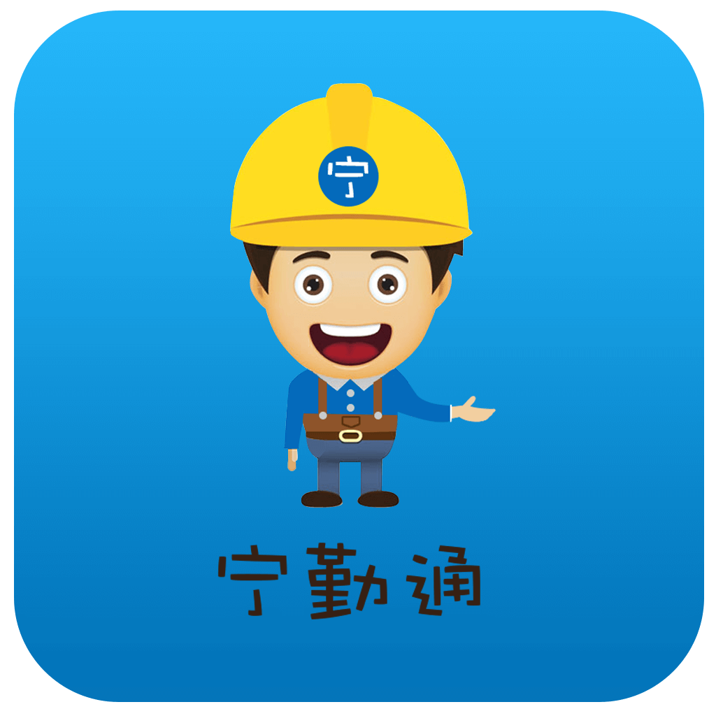 宁勤通app下载