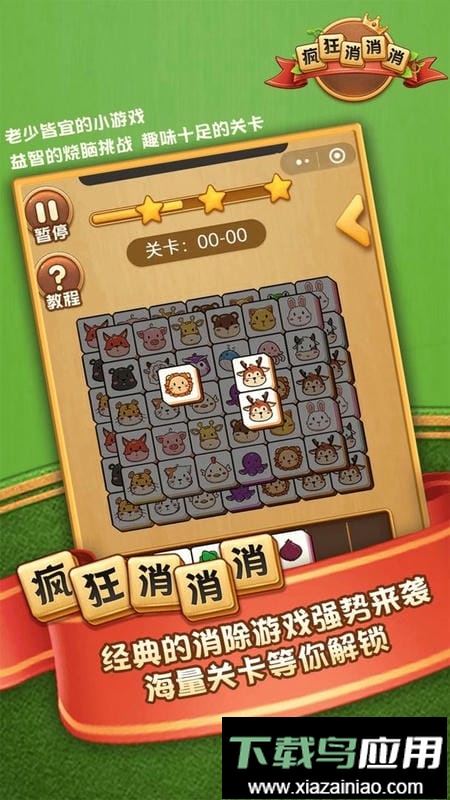 疯狂消消消官方版最新版截图1