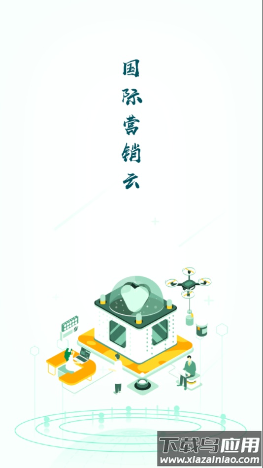 国际营销云app最新版截图2