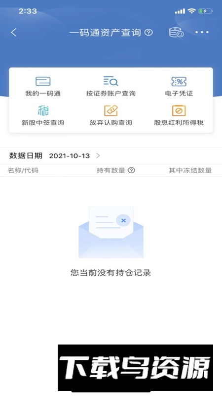 中国结算手机APP辅助查询截图1