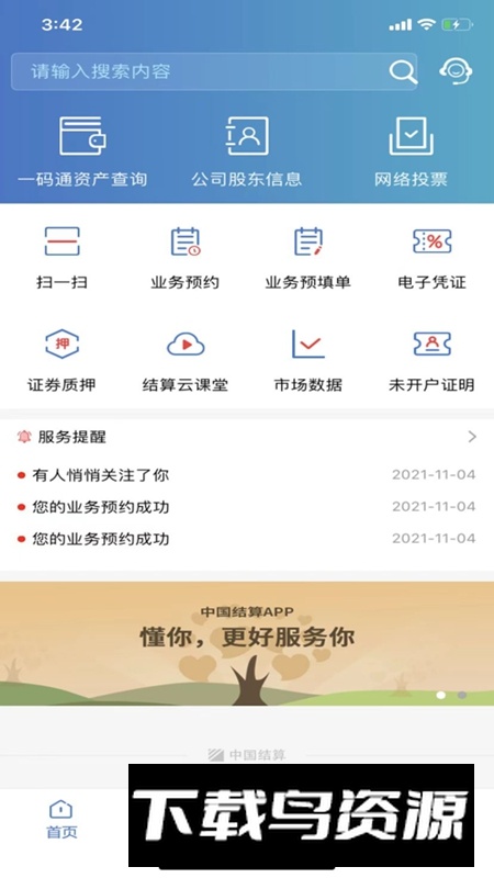 中国结算手机APP辅助查询截图5