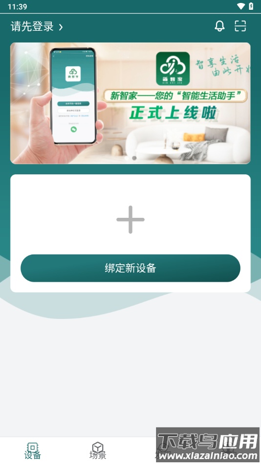 新智家app下载最新版截图3